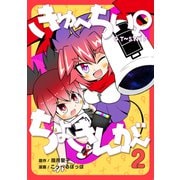 きゅ～ちぃ～♀ちょきんが～ 2巻（ナンバーナイン） [電子書籍]