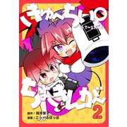 きゅ～ちぃ～♀ちょきんが～ 2巻（ナンバーナイン） [電子書籍]