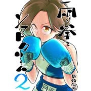 雨と拳とソフトクリーム 2集 対荒沢このみ戦（ナンバーナイン） [電子書籍]