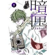 暗匣 一巻（ナンバーナイン） [電子書籍]