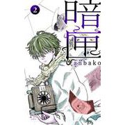 暗匣 二巻（ナンバーナイン） [電子書籍]