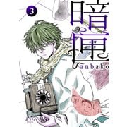 暗匣 三巻（ナンバーナイン） [電子書籍]