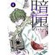 暗匣 四巻（ナンバーナイン） [電子書籍]