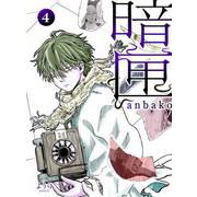 暗匣 四巻（ナンバーナイン） [電子書籍]