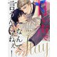 甘い声でStayなんて言うんじゃねぇ！【連載版】 1（ナンバーナイン） [電子書籍]