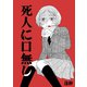 死人に口無し 短編（ナンバーナイン） [電子書籍]