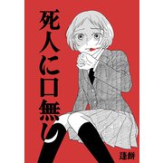 死人に口無し 短編（ナンバーナイン） [電子書籍]