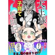 大王様の子育て奮闘記！ 1 あの世の大王、赤ちゃんを拾う（ナンバーナイン） [電子書籍]