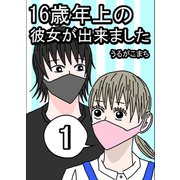16歳年上の彼女が出来ました 1巻（ナンバーナイン） [電子書籍]