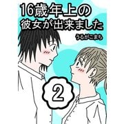 16歳年上の彼女が出来ました 2巻（ナンバーナイン） [電子書籍]