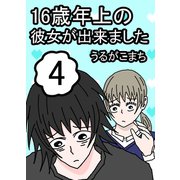 16歳年上の彼女が出来ました 4巻（ナンバーナイン） [電子書籍]