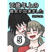 16歳年上の彼女が出来ました 5巻（ナンバーナイン） [電子書籍]