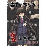 陰キャちゃん総長にされる 1年生前期（ナンバーナイン） [電子書籍]