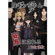 陰キャちゃん総長にされる 1年生後期（ナンバーナイン） [電子書籍]