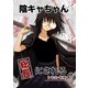 陰キャちゃん総長にされる 2年生前期（1）（ナンバーナイン） [電子書籍]