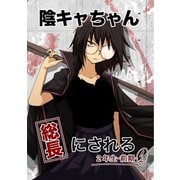 陰キャちゃん総長にされる 2年生前期（1）（ナンバーナイン） [電子書籍]