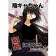 陰キャちゃん総長にされる 2年生前期（2）（ナンバーナイン） [電子書籍]