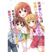 妹が欲しい私は可愛い小学生を見つけたのでその子の2つ上の兄と結婚して義妹にすることにしました 1（ナンバーナイン） [電子書籍]