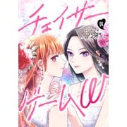 チェイサーゲームW【分冊版】 ♯4（ナンバーナイン） [電子書籍]