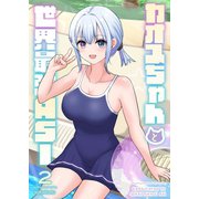 カオスちゃんと世界最強ASI 2巻 プールサイド（ナンバーナイン） [電子書籍]