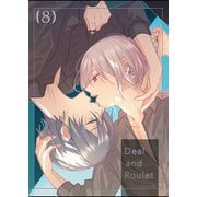 【分冊版】Deal and Roulet（8）（ナンバーナイン） [電子書籍]