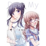 Dear My Teacher 総集編（1）（ナンバーナイン） [電子書籍]