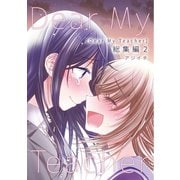 Dear My Teacher 総集編（2）（ナンバーナイン） [電子書籍]