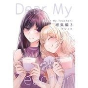 Dear My Teacher 総集編（3）（ナンバーナイン） [電子書籍]