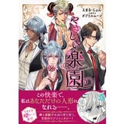 「やさしい楽園」【電子書籍特典付き】（ナンバーナイン） [電子書籍]