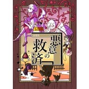 悪意の救済（ナンバーナイン） [電子書籍]