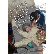 ノウミソシェアルーム【合冊版】 2（ナンバーナイン） [電子書籍]