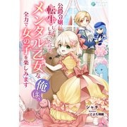 公爵令嬢に転生してしまったので、メンタル乙女な俺は、全力で女の子を楽しみます【完全版】2（アマゾナイトノベルズ） [電子書籍]