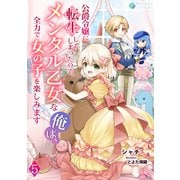 公爵令嬢に転生してしまったので、メンタル乙女な俺は、全力で女の子を楽しみます（5）（アマゾナイトノベルズ） [電子書籍]