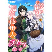 元侯爵令嬢の辺境使用人ライフ（1）（アマゾナイトノベルズ） [電子書籍]
