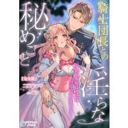 騎士団長との淫らな秘めごと～箱入り姫は性に目覚めてしまった～【完全版】（アマゾナイトノベルズ） [電子書籍]