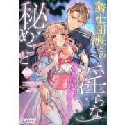 騎士団長との淫らな秘めごと～箱入り姫は性に目覚めてしまった～（1）（アマゾナイトノベルズ） [電子書籍]