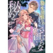 騎士団長との淫らな秘めごと～箱入り姫は性に目覚めてしまった～（2）（アマゾナイトノベルズ） [電子書籍]