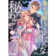 騎士団長との淫らな秘めごと～箱入り姫は性に目覚めてしまった～（4）（アマゾナイトノベルズ） [電子書籍]