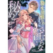騎士団長との淫らな秘めごと～箱入り姫は性に目覚めてしまった～（5）（アマゾナイトノベルズ） [電子書籍]