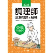 2025年版 調理師試験問題と解答（第一出版） [電子書籍]