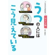 イラストでわかる シーン別 うつの人にはこう見えている（秀和システム） [電子書籍]