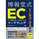 EC起点の事業変革 博報堂式 ECから始める、これからのマーケティング （翔泳社） [電子書籍]