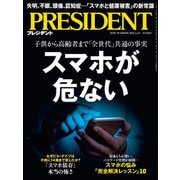PRESIDENT 2025年4月4日号（プレジデント社） [電子書籍]