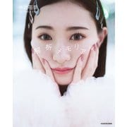 中田花奈 1st フォトエッセイ 解析メモリアル（KADOKAWA） [電子書籍]