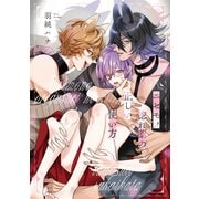 ニセモノ惚れ薬の正しい使い方【単話】（KADOKAWA） [電子書籍]
