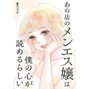 あの店のメンエス嬢は僕の心が読めるらしい（KADOKAWA） [電子書籍]