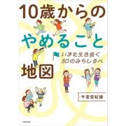 いまを生き抜く30のみちしるべ 10歳からのやめること地図（KADOKAWA） [電子書籍]