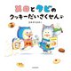 メロとタビのクッキーだいさくせん（KADOKAWA） [電子書籍]