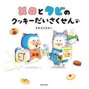 メロとタビのクッキーだいさくせん（KADOKAWA） [電子書籍]