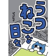 うつねこな日々（KADOKAWA） [電子書籍]
